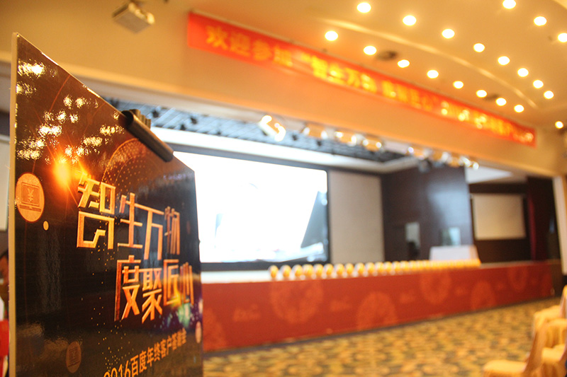 “智生萬物 度聚匠心”2016百度年終客戶答謝會(huì)圓滿落幕！