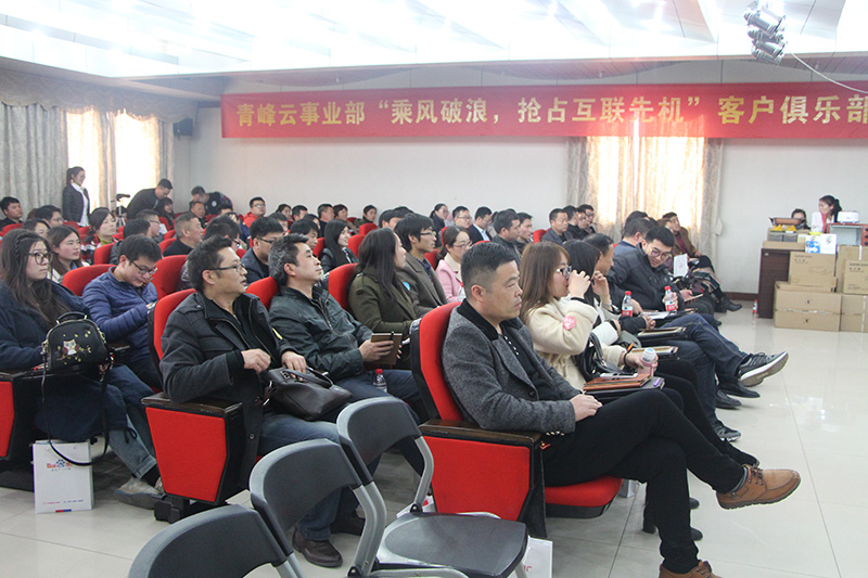 青峰云事業(yè)部“乘風(fēng)破浪，搶占互聯(lián)先機(jī)”客戶俱樂部會(huì)議圓滿落幕