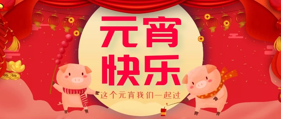 正月十五元宵節(jié)，正月十六逛廟會(huì)，安排！